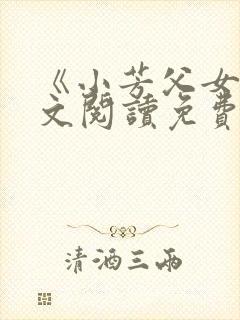 《小芳父女》全文阅读免费封面