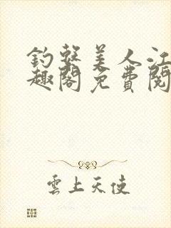 钓系美人江姜笔趣阁免费阅读