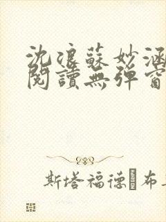 沈浪苏妙涵免费阅读无弹窗笔趣阁封面