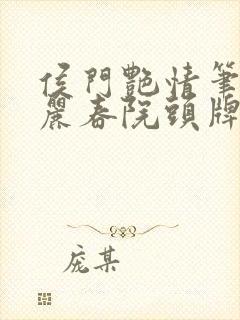 侯门艳情笔趣阁丽春院头牌