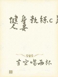 健身教练c美妙人妻