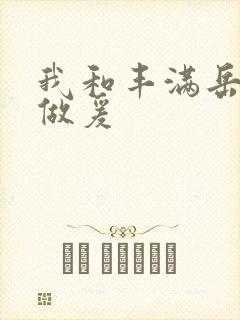 我和丰满岳疯狂做爰