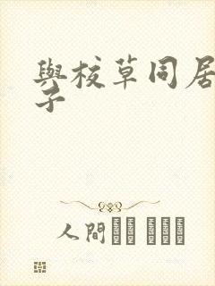 与校草同居的日子