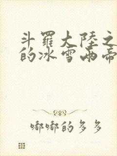 斗罗大陆之涅荡的冰雪两帝