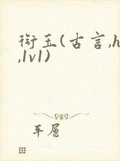 衔玉(古言,h,1v1)