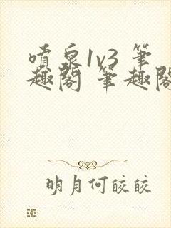 喷泉1v3 笔趣阁 笔趣阁