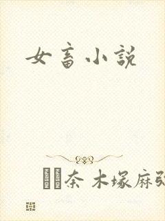 女畜小说