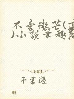 不啻微芒(高干)小说笔趣阁