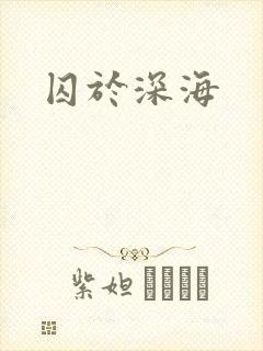 囚于深海
