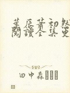 叶辰萧初然免费阅读全集更新最快封面