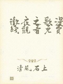 彻夜之歌漫画在线观看免费下拉式