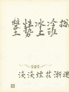 双性冰冷总裁含玉势上班