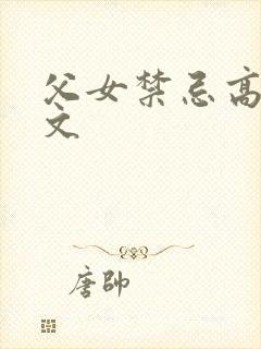父女禁忌高辣h文