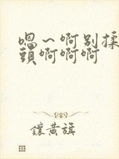 嗯～啊别揉我奶头啊啊啊