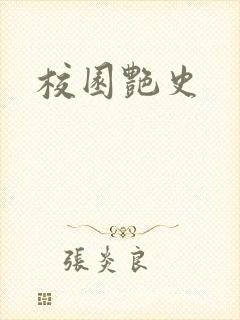 校园艳史