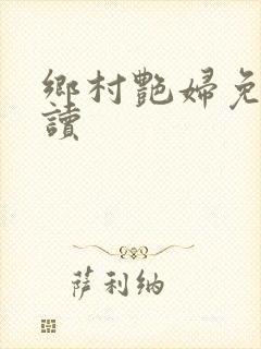 乡村艳妇免费阅读