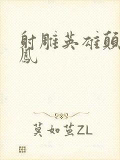 射雕英雄颠倒鸾凤