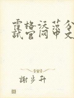 霍格沃茨分院测试官网中文版