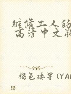 维修工人的绝遇 高清中文版封面