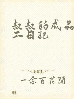 叔叔的成品店打工日记