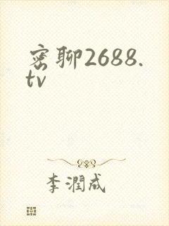 密聊2688.tv