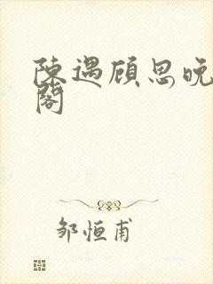 陈遇顾思晚笔趣阁