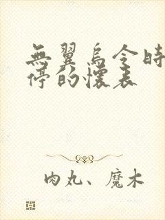 无翼乌令时间暂停的怀表封面