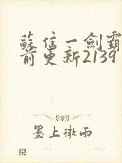 苏信一剑霸天超前更新2139