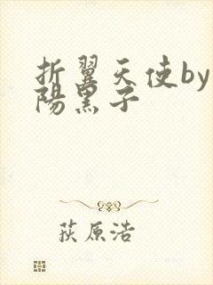 折翼天使by太阳黑子