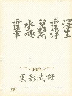 霍水儿霍泽小说笔趣阁浮生墨