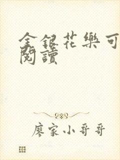 金银花乐可在线阅读