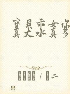 宝贝乖女你的奶真大水真多