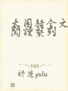 太团结全文免费阅读系列