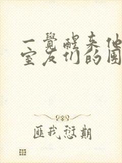 一觉醒来他成了室友们的团宠