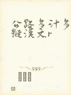 公路多汁多肉的糙汉文r