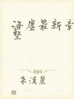 洛尘最新章节完整