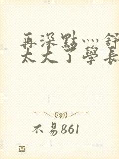 再深点灬舒服灬太大了学长作者