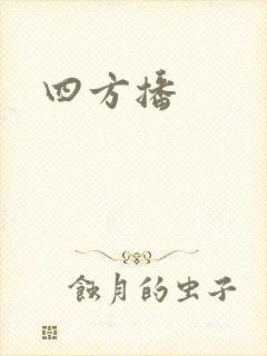 四方播