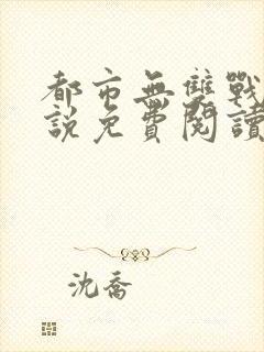 都市无双战神小说免费阅读全文