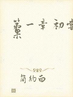 第一章 初尝禁果