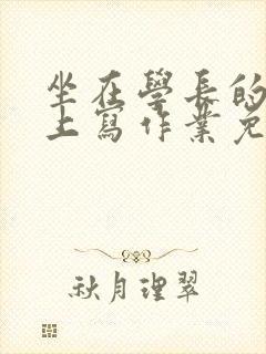 坐在学长的紫根上写作业免费阅读封面