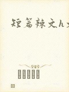 短篇辣文h文封面