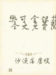 乐可 金银花露 全文免费阅读