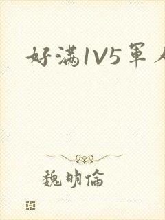 好满1V5军人