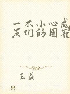 一不小心成了室友们的团宠封面