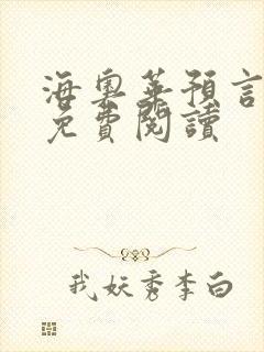 海奥华预言全文免费阅读封面