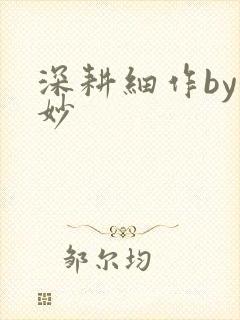 深耕细作by妙妙封面