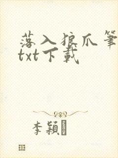 落入狼爪笔趣阁txt下载