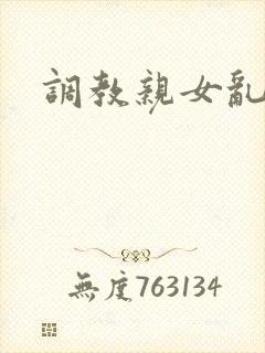 调教亲女乱h文封面