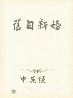 旧日新婚